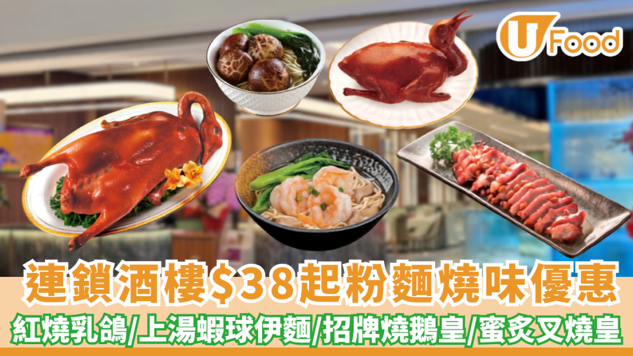 連鎖酒樓$38起粉麵燒味海鮮劈價! $38起歎蜜炙叉燒皇／燒鵝皇／紅燒乳鴿／蝦球伊麵（附分店名單）