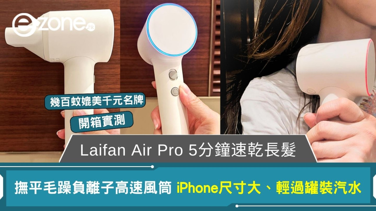 【Laifen Air Pro負離子高速風筒開箱實測】iPhone尺寸大輕過罐裝汽水!幾百蚊媲美千元名牌長髮5分鐘極速吹乾
