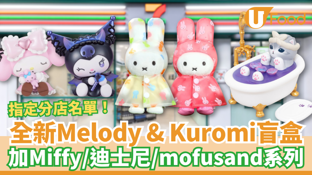 7-Eleven全新Melody& Kuromi盲盒登場！迪士尼＋Miffy＋玉桂狗＋mofusand系列／全套逾30款一覽 (附分店名單)