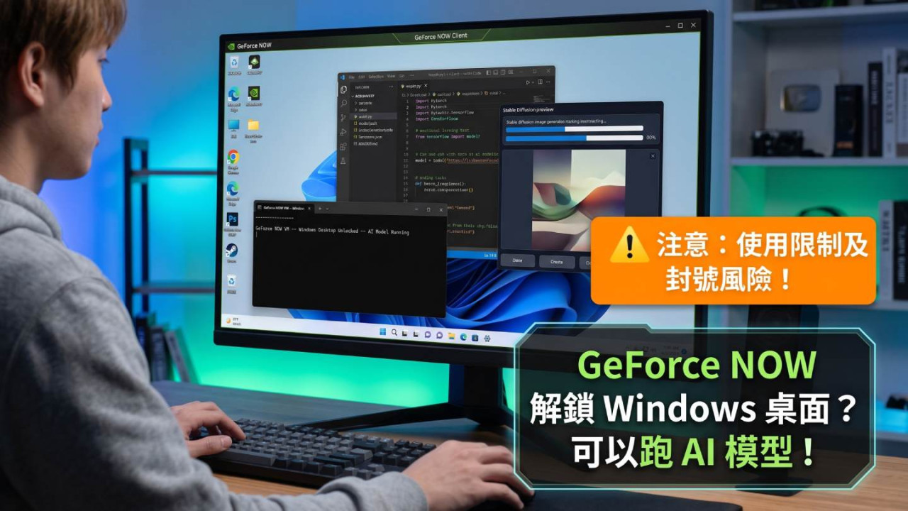 GeForce NOW 遭破解可進入完整 Windows 桌面？可跑 AI 模型但有一點必注意