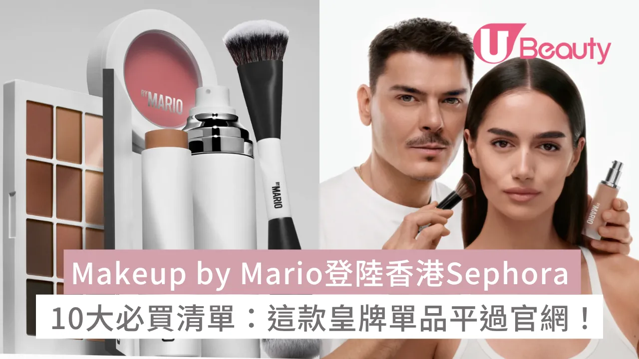 Makeup by Mario登陸香港Sephora！10大必買清單公開這款皇牌單品平過官網！