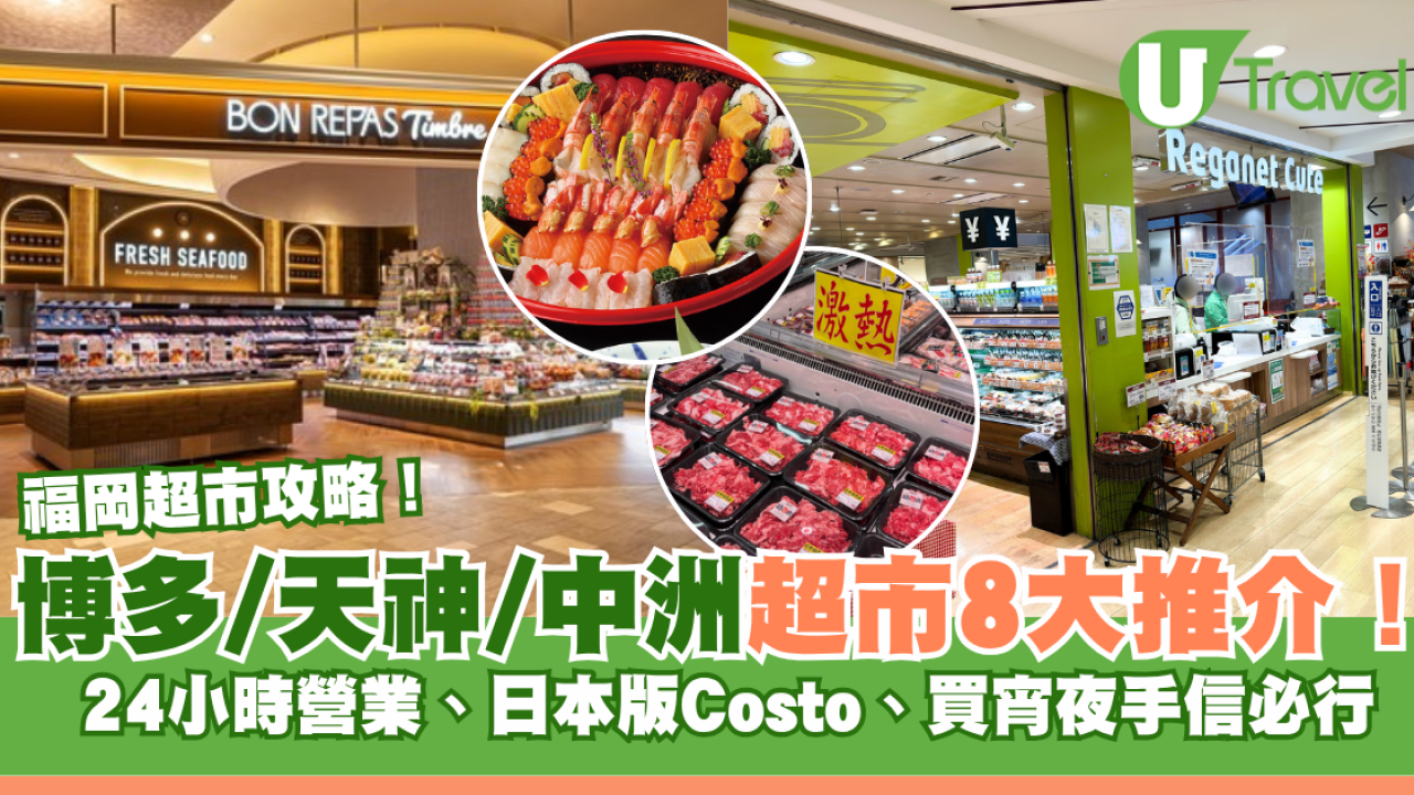 福岡超市攻略｜博多/天神/中洲超市8大推介！24小時營業、日本版Costo、買宵夜手信必行