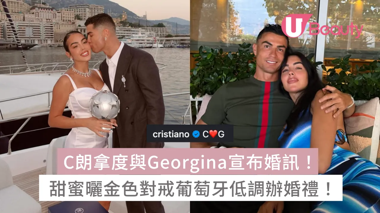C朗結婚｜C朗拿度與Georgina甜蜜曬金色對戒宣布婚訊！葡萄牙低調辦婚禮原來早有伏線！