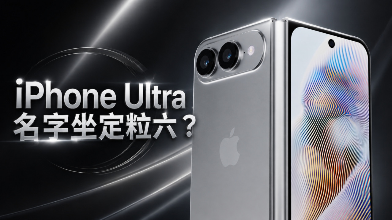 Apple iPhone Ultra 名字似乎「坐定粒六」？擁有 Pro 型號沒有的 2 大殺手鐧 iOS 27 程式碼爆 iPhone 18 系列全陣容