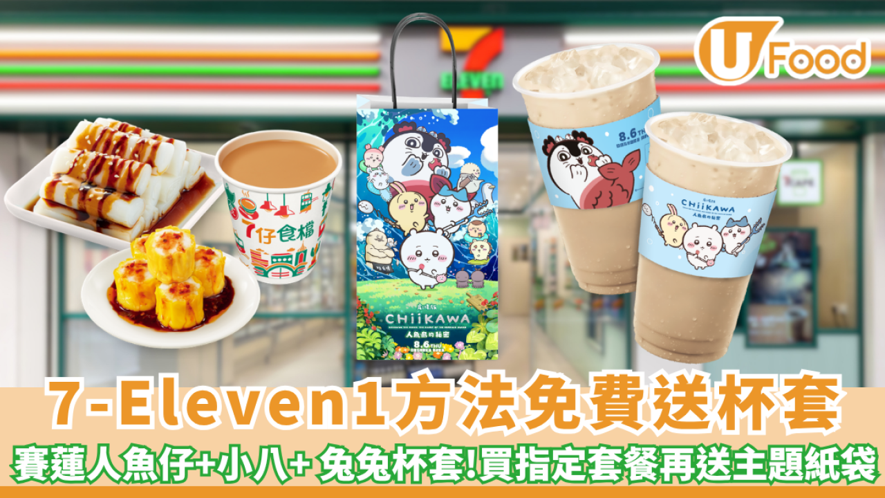CHIIKAWA 迷暴動！7-Eleven1方法免費送「人魚島的秘密限定杯套」+ 買食檔套餐再送主題紙袋 賽蓮人魚仔+小八+ 兔兔
