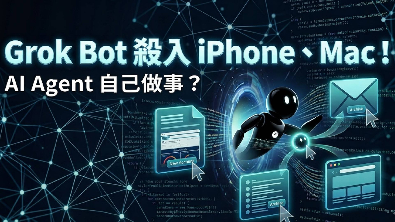 Grok Bot 殺入 iPhone、Mac!AI Agent 自行登入 App 代你工作? 目前限指定用戶專享