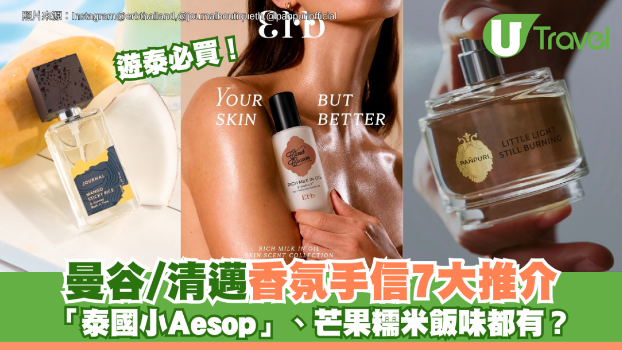 遊泰必買！曼谷/清邁香氛手信7大推介「泰國小Aesop」、芒果糯米飯味都有？