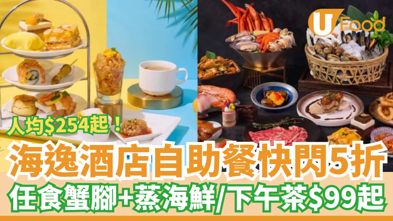 8度海逸酒店自助餐快閃5折！人均$254起任食鱈場蟹腳＋古法熱石蒸海鮮／下午茶買一送一$99起