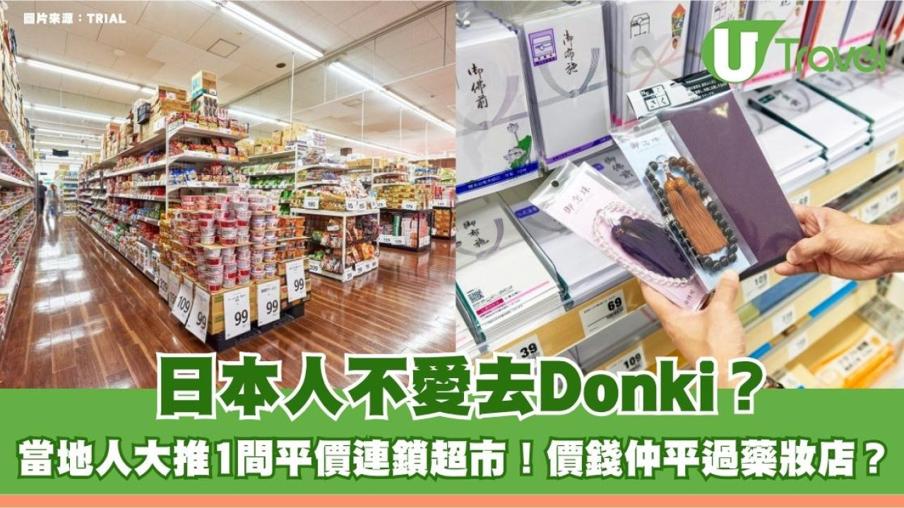 日本人不愛去Donki？當地人大推1間平價連鎖超市！價錢仲平過藥妝店？