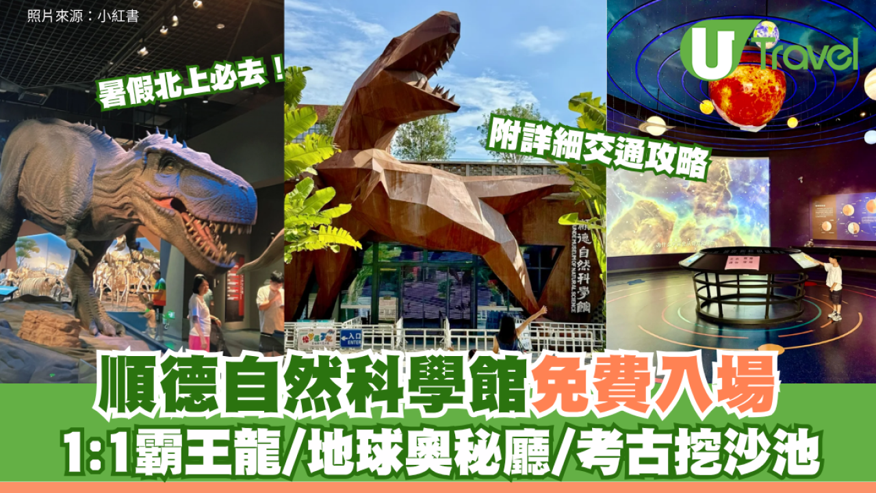 暑假北上必去！順德自然科學館免費入場 1:1霸王龍/地球奧秘廳/考古挖沙池 附詳細交通攻略