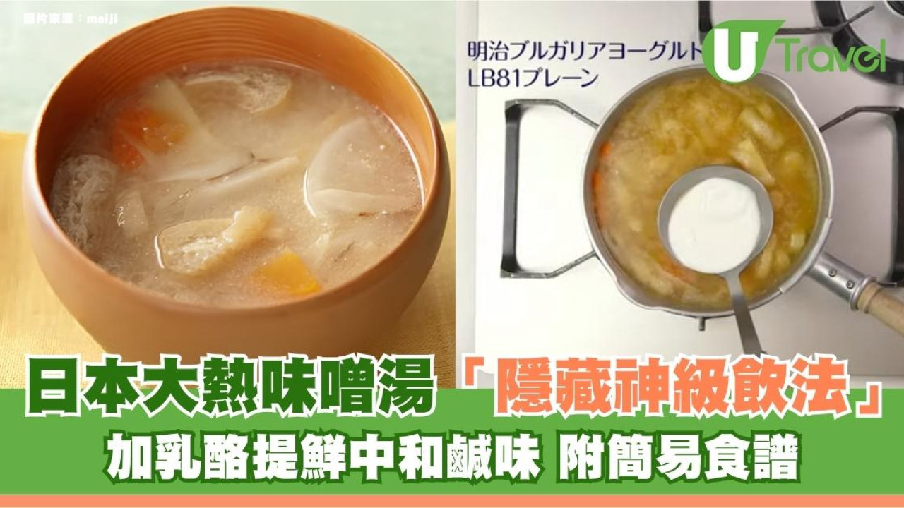 日本大熱味噌湯「隱藏神級飲法」！加乳酪提鮮中和鹹味 附簡易食譜