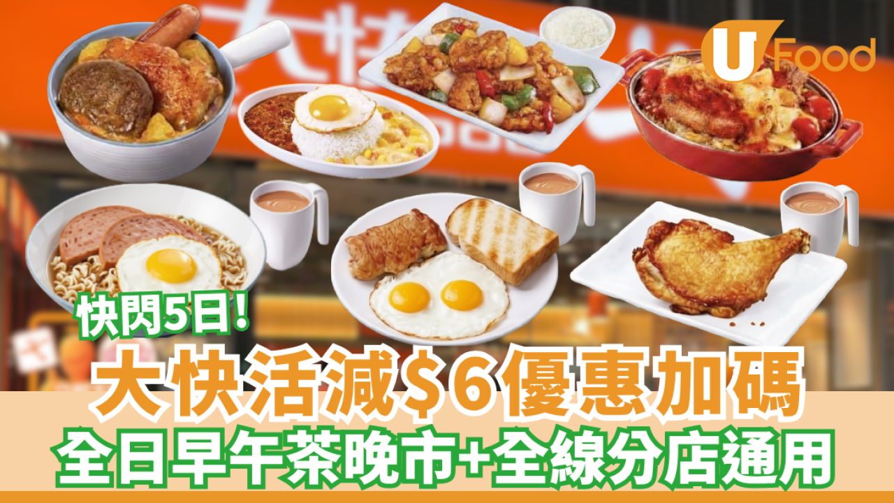 大快活突發全單減$6 快閃5日全日適用！即睇優惠領取方法