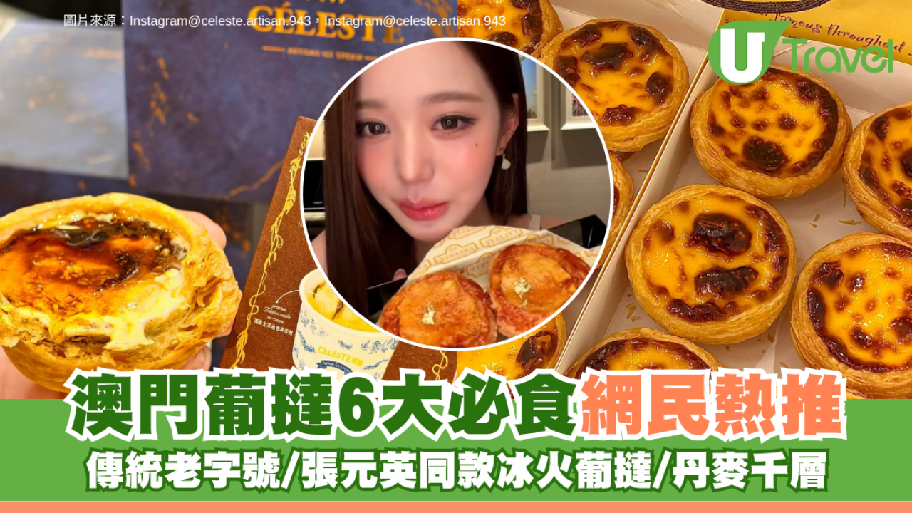 澳門葡撻6大必食網民熱推！傳統老字號/張元英同款冰火葡撻/丹麥千層