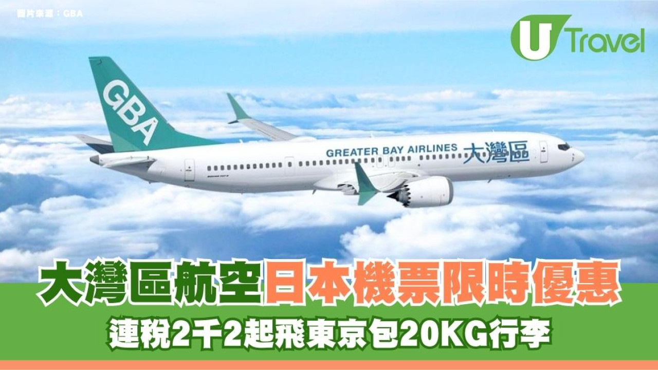 大灣區航空日本機票限時優惠！連稅2千2起飛東京包20KG行李