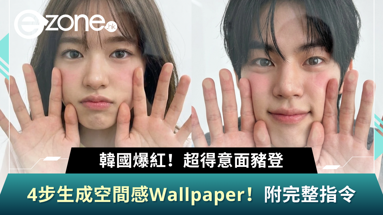 韓國爆紅！4步AI生成貼臉Wallpaper 超得意面豬登/附完整指令