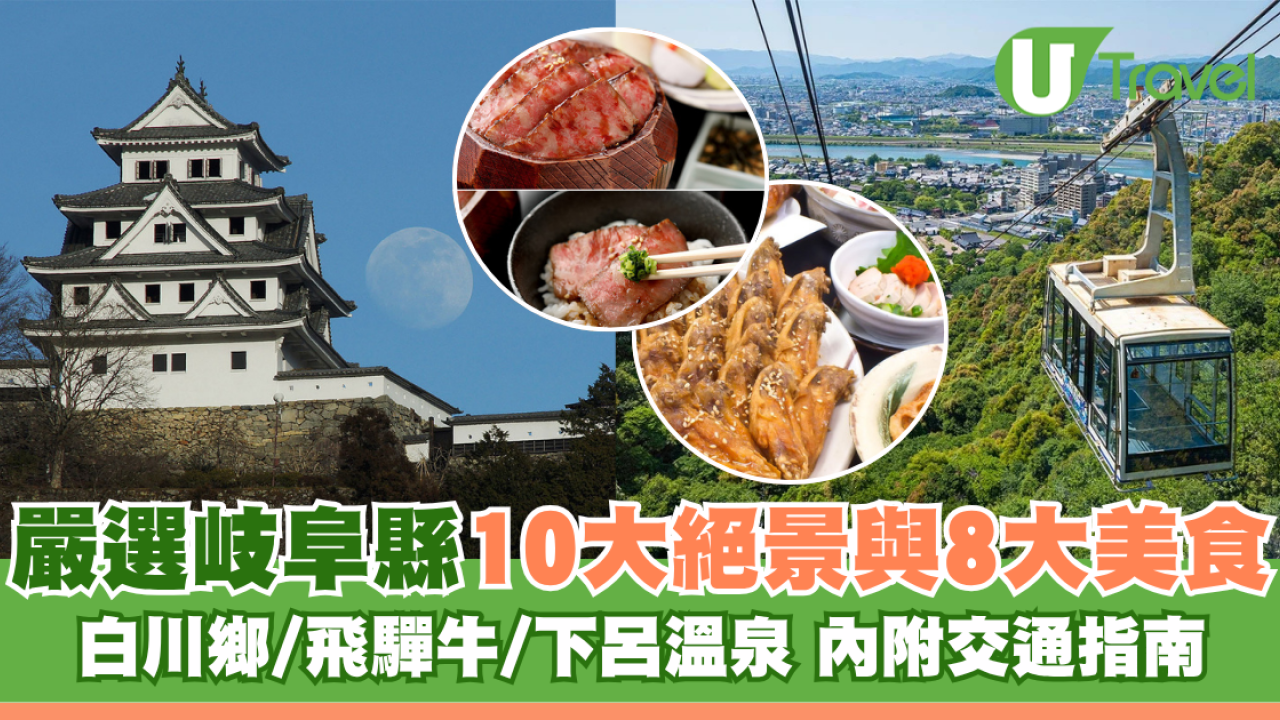 岐阜自由行｜名古屋出發！岐阜10大景點美食推介：白川鄉、下呂溫泉、大歎飛驒牛