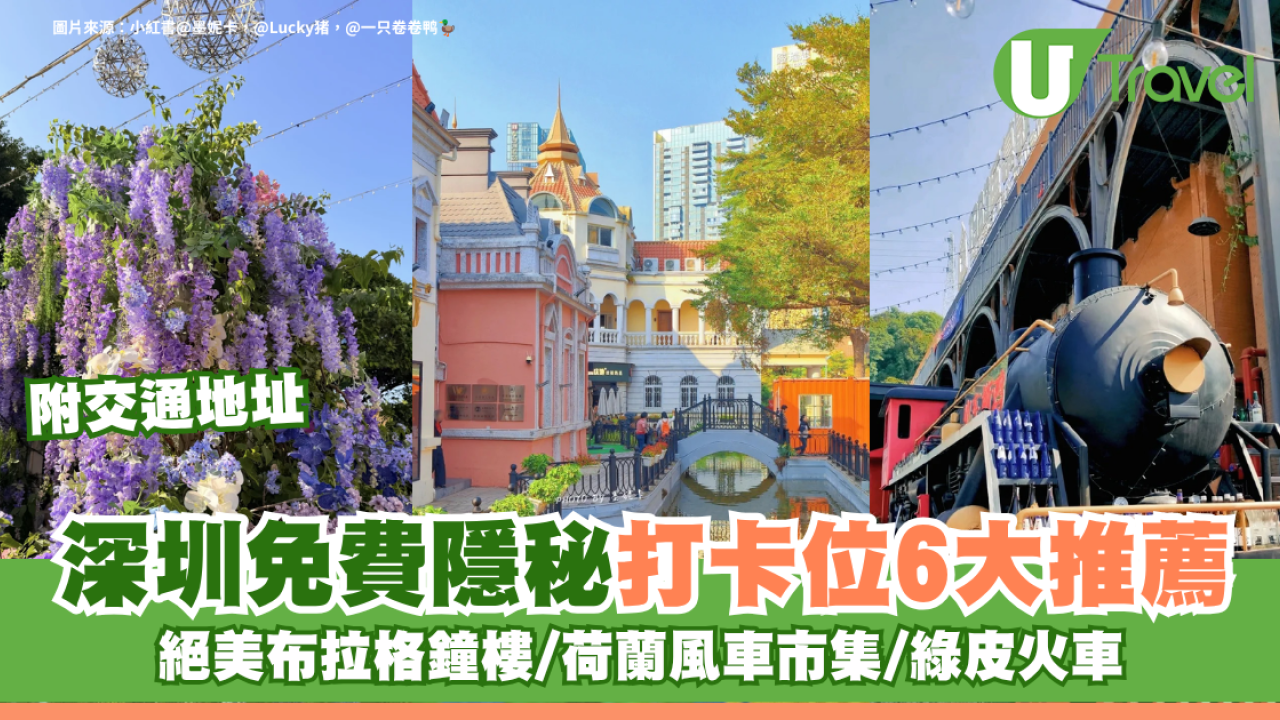 深圳免費隱秘打卡位6大推薦 絕美布拉格鐘樓/荷蘭風車市集/綠皮火車 附交通地址