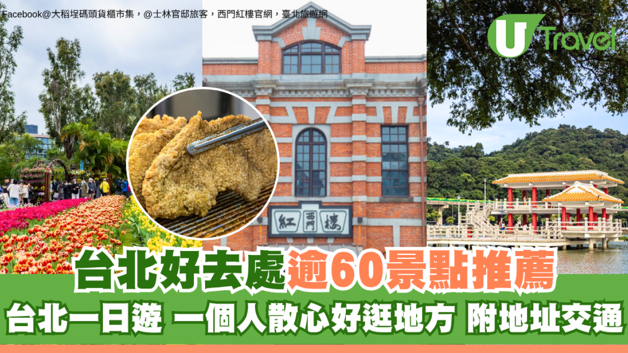 【台北好去處2026】一日遊、一個人散心及好逛地方！台北景點60推薦附交通捷運出口