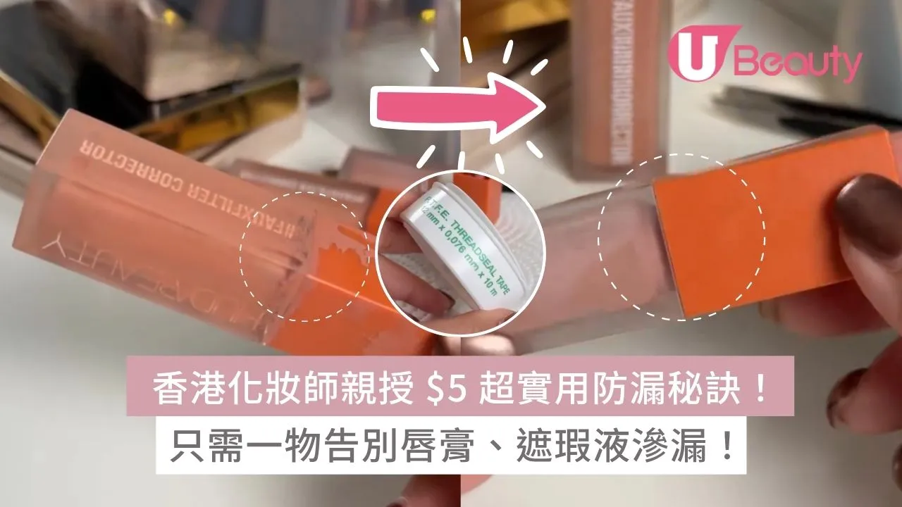 香港化妝師親授 $5 超實用防漏秘訣！只需一物告別唇膏、遮瑕液滲漏！