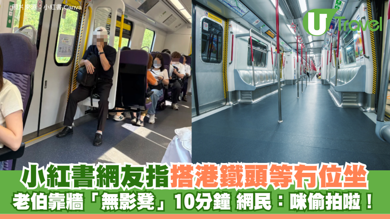 小紅書網友指老伯搭港鐵頭等冇位坐 靠牆「無影凳」10分鐘 網民：咪偷拍啦！