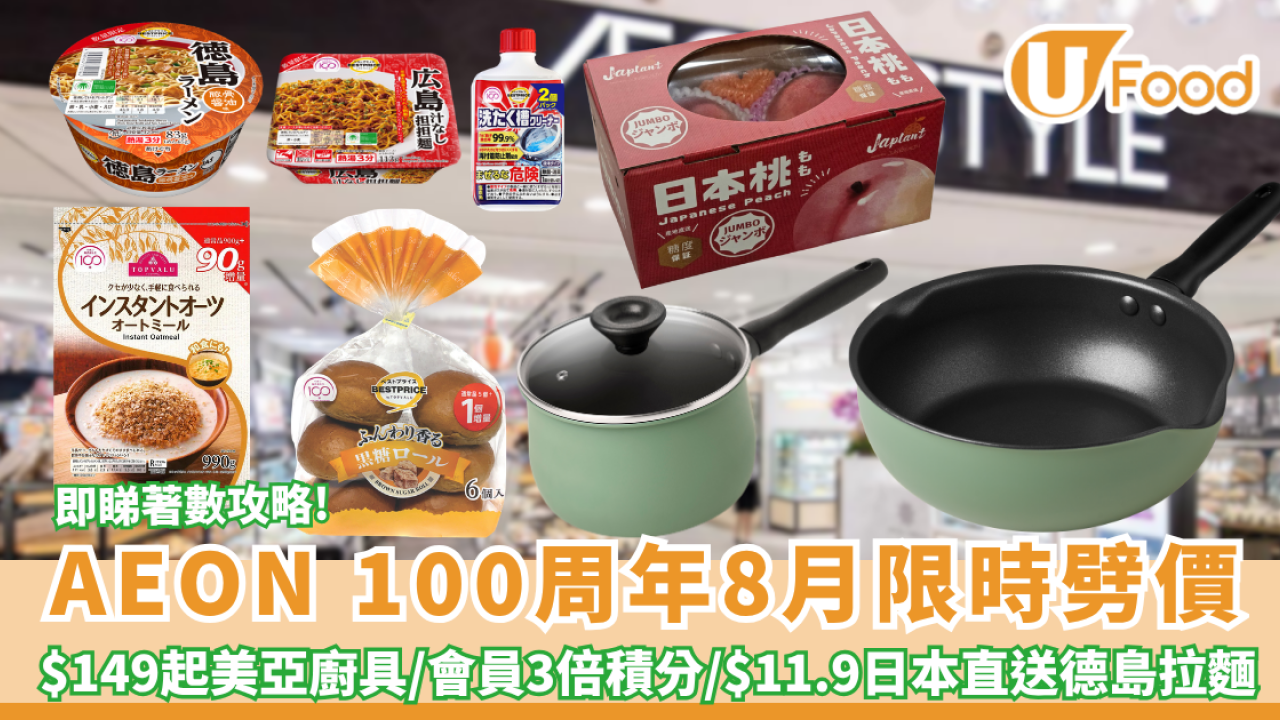AEON超市100周年限定特賣 $149起美亞廚具＋會員獨家 3 倍積分＋日本山梨珍寶桃禮盒 （附精選商品清單）