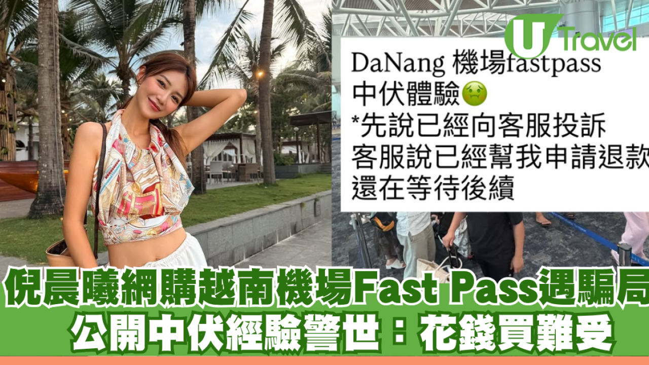 倪晨曦網購越南峴港機場Fast Pass遇騙局 公開中伏經驗警世：花錢買難受