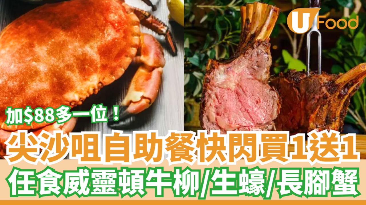尖沙咀自助餐｜朗廷酒店突發買一送一！人均$229起任食威靈頓牛柳＋生蠔長腳蟹／加$88多一位 (附預訂連結)