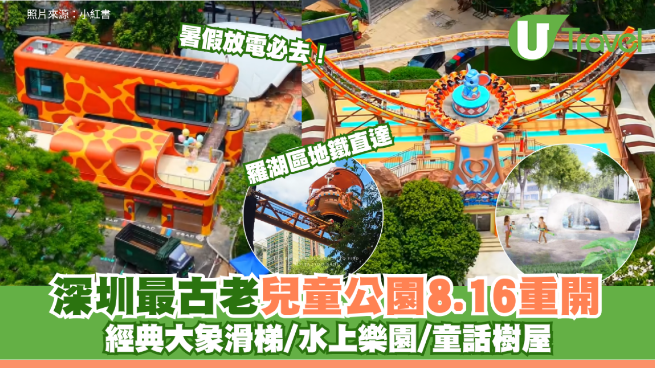 暑假放電必去！深圳最古老兒童公園8.16重開 羅湖區地鐵直達 經典大象滑梯/水上樂園/童話樹屋