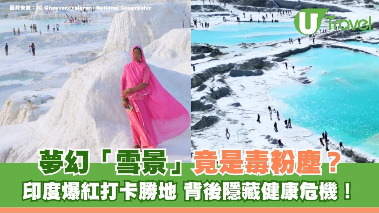 夢幻「雪景」竟是毒粉塵？印度爆紅打卡勝地 背後隱藏健康危機！
