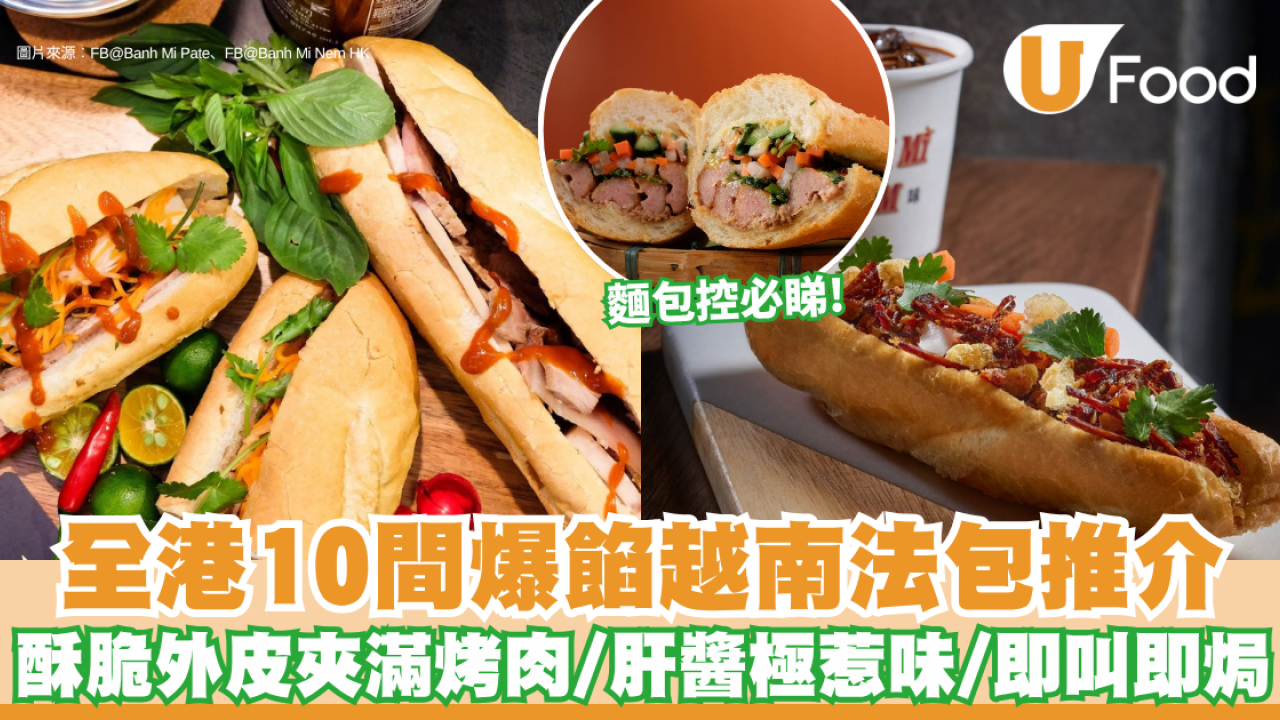 越南法包推介2026｜全港10間爆餡越南法包推介！上環米芝蓮名店/佐敦老字號/大角咀性價比之王