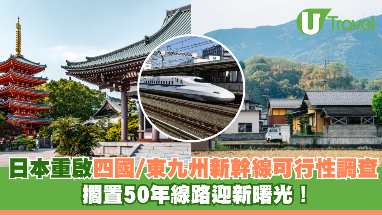 日本政府重啟「四國及東九州新幹線」可行性調查 擱置50年線路迎新曙光！