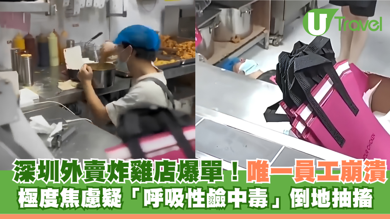 深圳外賣炸雞店爆單！唯一員工崩潰邊哭邊炸 極度焦慮疑「呼吸性鹼中毒」倒地抽搐