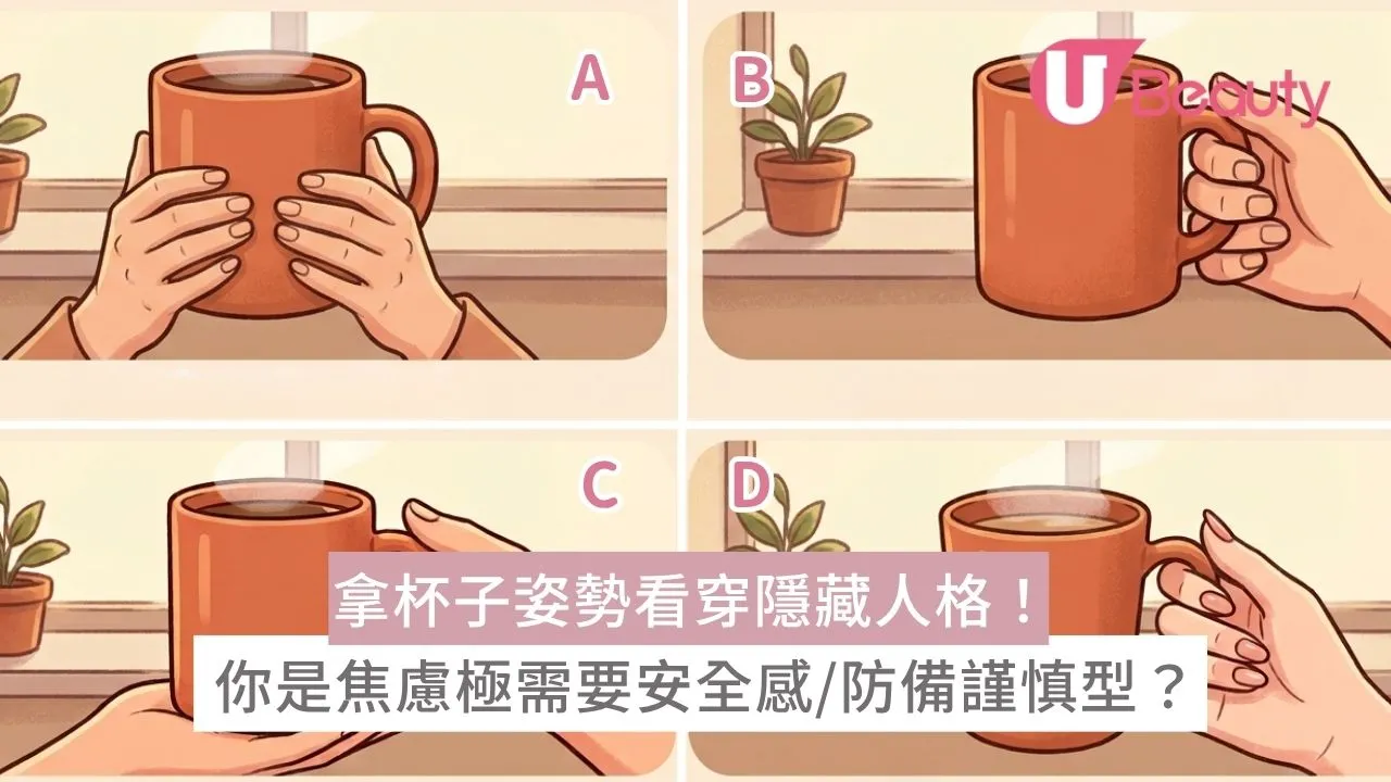 行為心理學｜拿杯子姿勢看穿隱藏性格！你是焦慮極需要安全感/防備謹慎型？