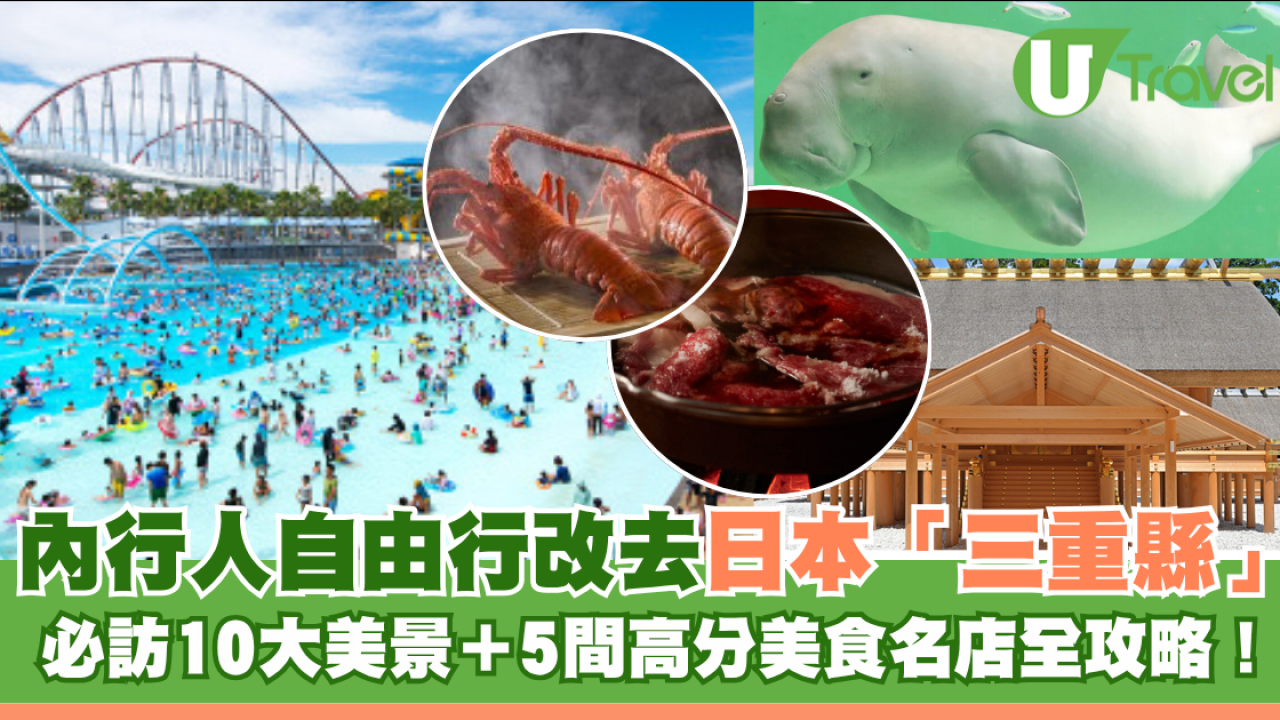 去日本關西不只京阪神！三重縣自由行全攻略 必訪10大景點、美食+OUTLET推介