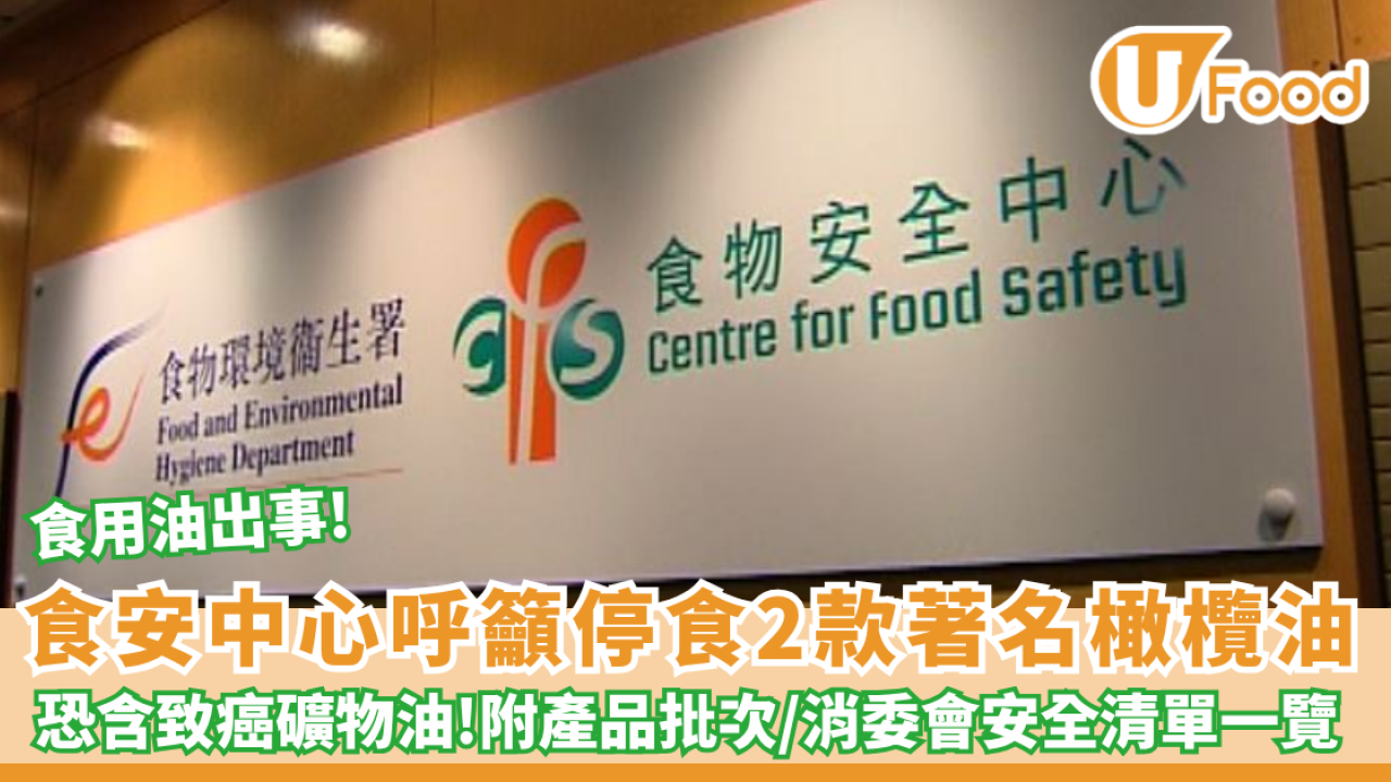 食用油出事! 食安中心呼籲停食2款著名瓶裝橄欖油 恐含致癌礦物油（附產品批次／消委會安全清單一覽）