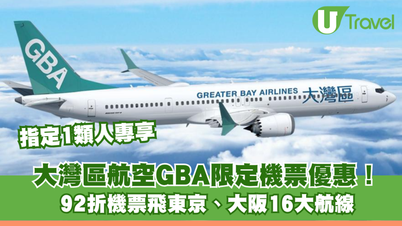 大灣區航空GBA限定機票優惠！92折機票飛東京、大阪16大航線