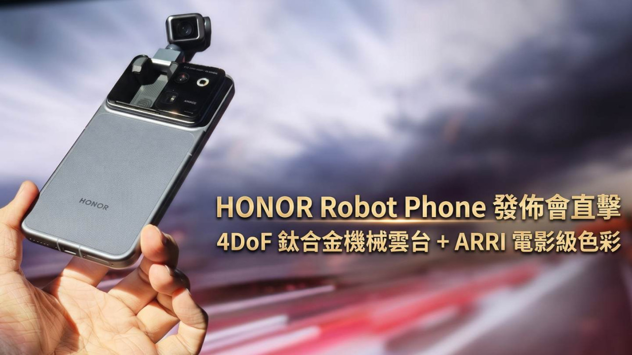 HONOR Robot Phone 發佈會直擊:4DoF 鈦合金機械雲台 + ARRI 電影級色彩上手玩 萬元有找開創旗艦新標準