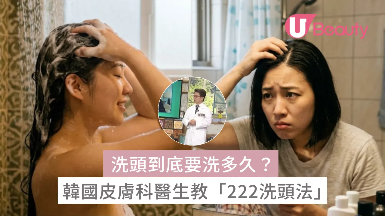 洗頭到底要洗多久？韓國皮膚科醫生教「222洗頭法」清潔頭皮油垢改善脫髮！
