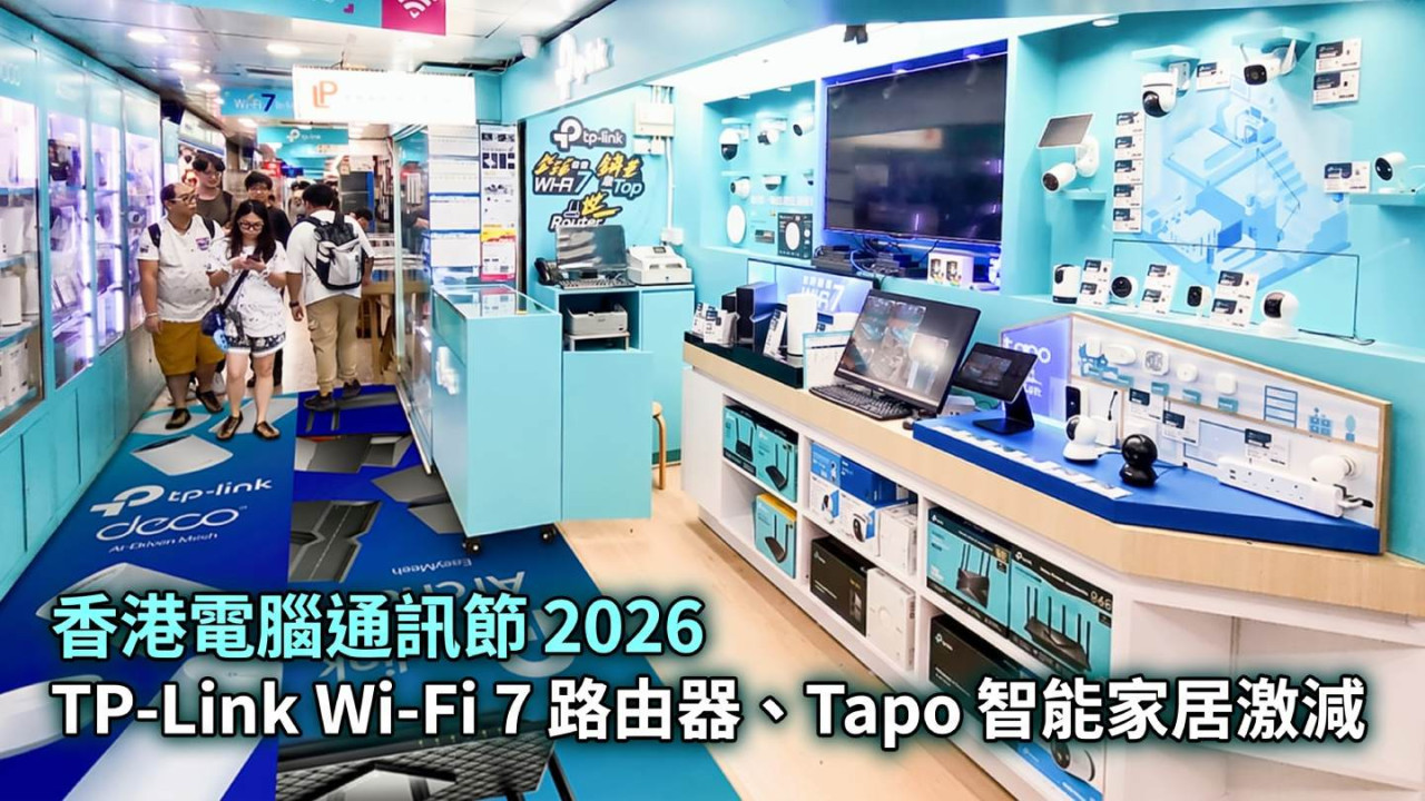 香港電腦通訊節 2026｜TP-Link Wi-Fi 7 路由器、Tapo 智能家居激減！掃拖機械人平 $2,100