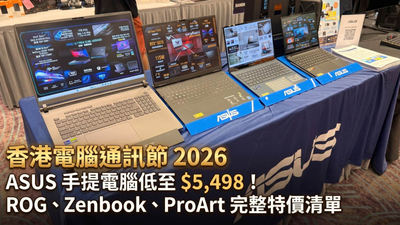 香港電腦通訊節 2026|ASUS 手提電腦低至 $5,498!ROG、Zenbook、ProArt 完整特價清單