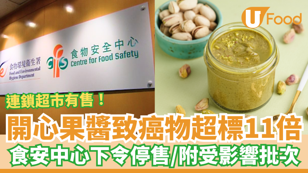 人氣開心果醬致癌物超標11倍！連鎖超市有得買／食安中心緊急下令停售 (附受影響產品批次)