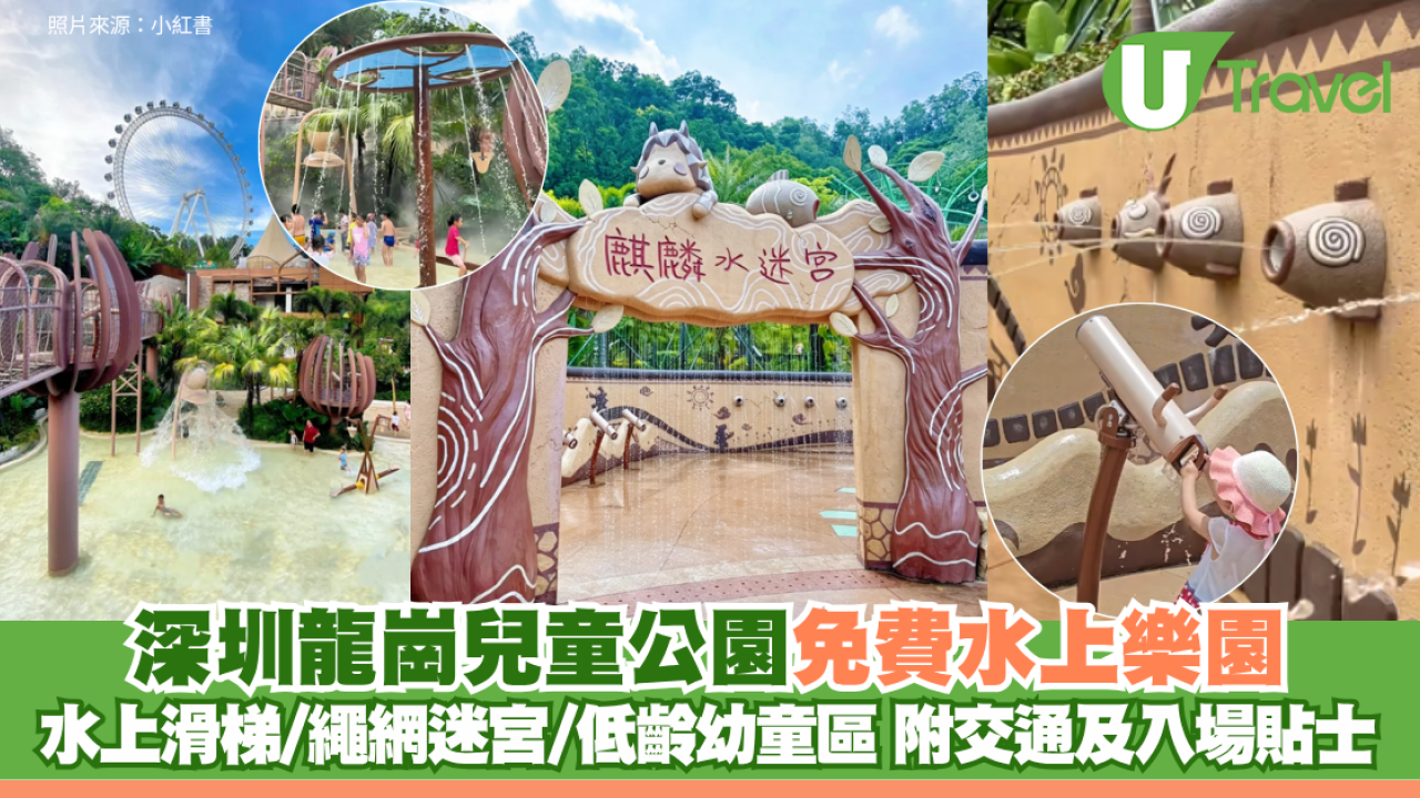 深圳龍崗兒童公園免費水上樂園 水上滑梯/繩網迷宮/低齡幼童區 附交通及入場貼士