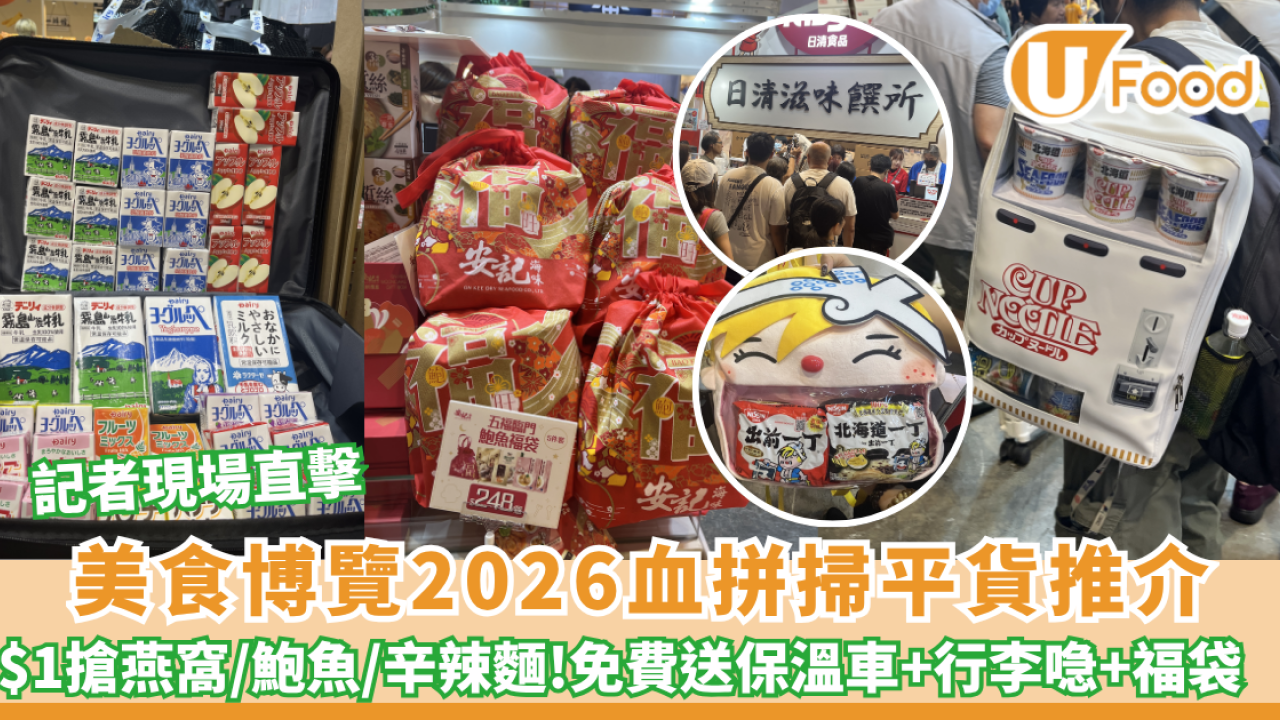 美食博覽2026血拼掃平貨推介！$1搶燕窩／鮑魚／辛辣麵 免費送保溫車＋行李喼+福袋！18大參展商懶人包（附記者現場直擊）