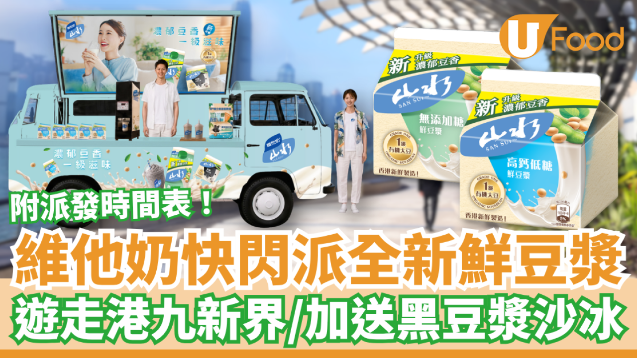維他奶快閃免費派全新鮮豆漿！一連3個週末遊走全港／請飲低糖鮮黑豆漿沙冰 (附派發時間表)