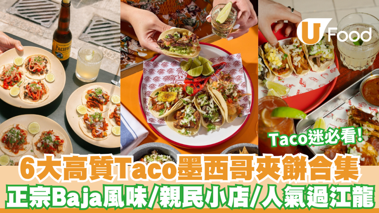 香港6大Taco推介｜Taco迷必看！6大高質墨西哥夾餅合集 正宗Baja風味/西營盤親民小店/人氣過江龍