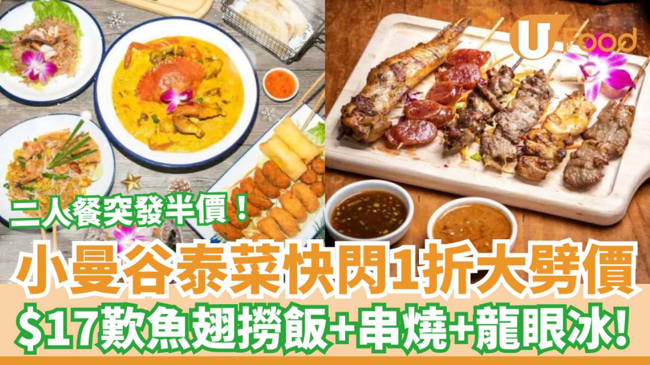 九龍城泰菜小曼谷快閃1折大劈價！震撼價$17歎魚翅撈飯＋串燒／二人餐突發半價 (教1招搶購攻略)