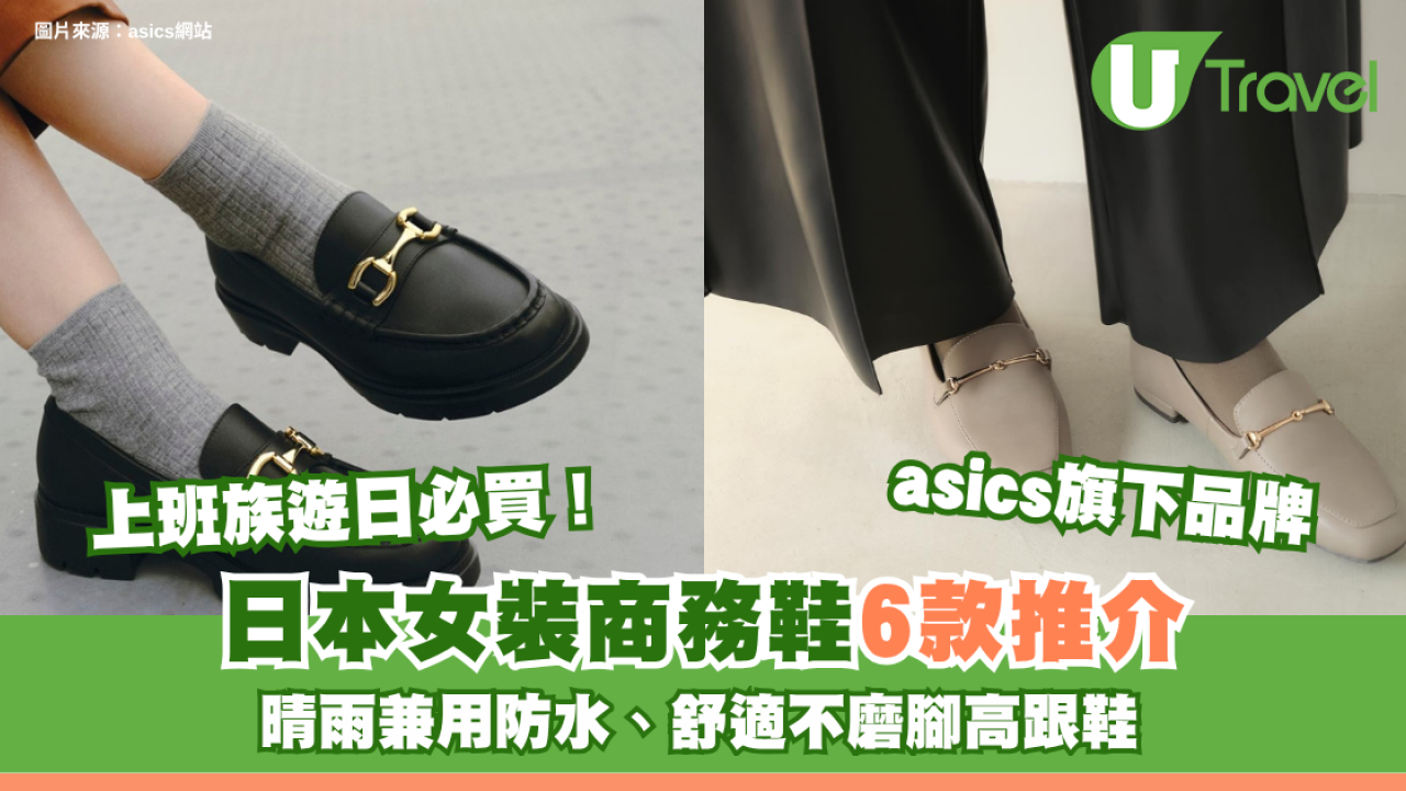 上班族遊日必買！日本女裝商務鞋6款推介 asics旗下品牌／晴雨兼用防水／舒適不磨腳高跟鞋