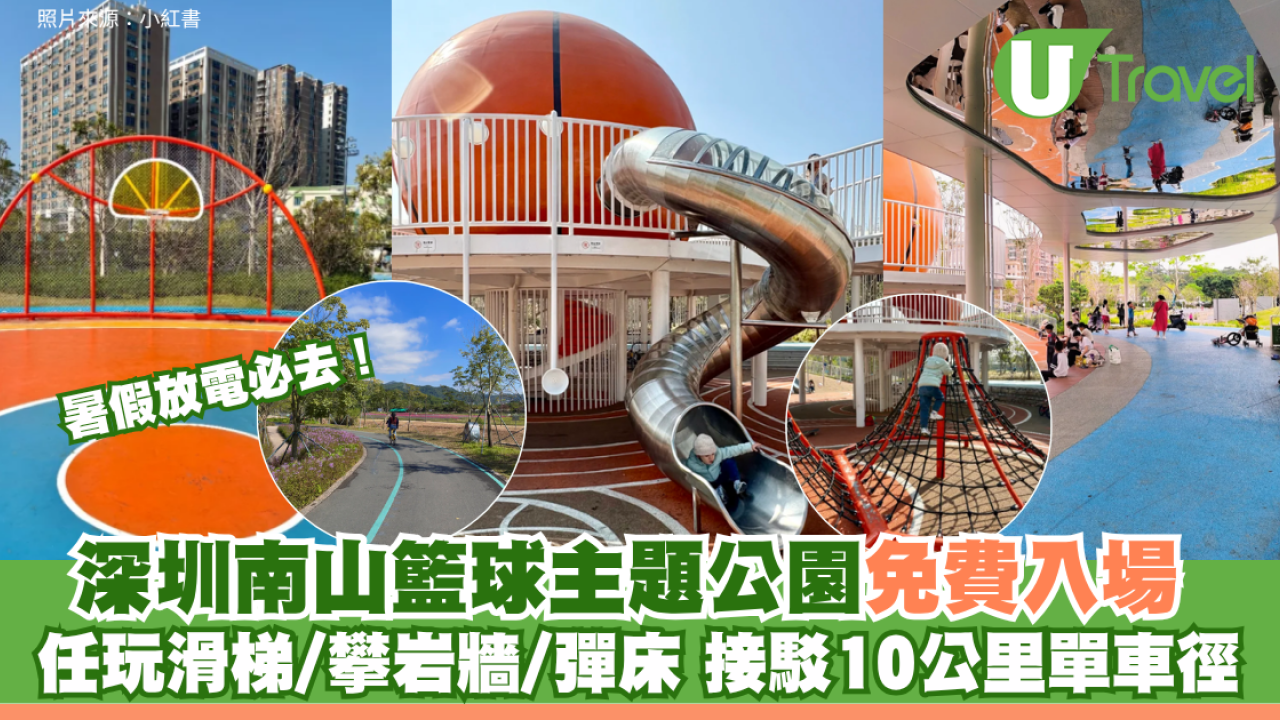 暑假放電必去！深圳南山籃球主題公園免費入場 任玩滑梯/攀岩牆/彈床 接駁10公里單車徑