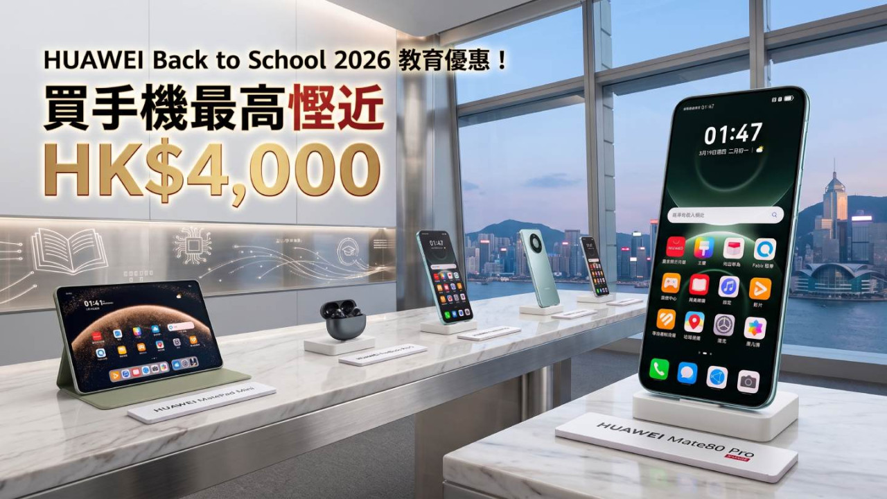 HUAWEI Back to School 2026 教育優惠！買手機最高慳近 HK$4,000 應屆 DSE 考生都 OK