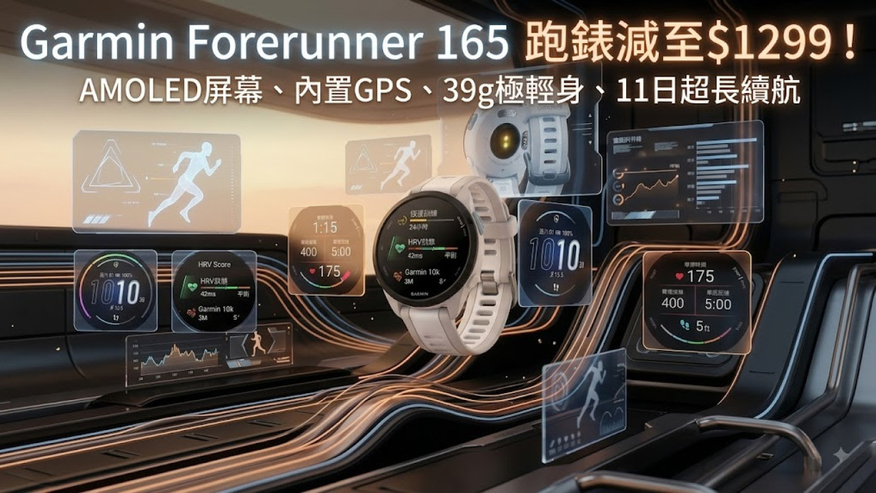 跑手必睇!Garmin Forerunner 165 豐澤狂減$750!$1299入手AMOLED跑錶39g極輕